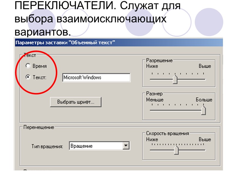 ПЕРЕКЛЮЧАТЕЛИ. Служат для выбора взаимоисключающих вариантов.